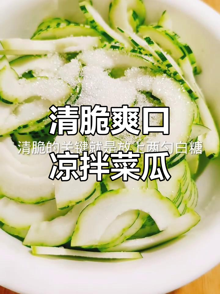 清爽脆嫩凉拌菜瓜,简单又美味