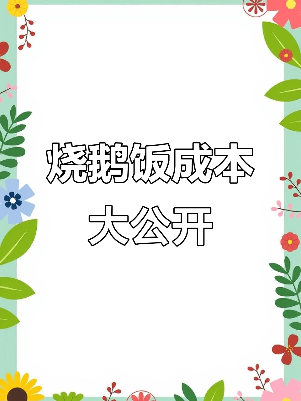 一碗烧鹅饭的成本揭秘,利润竟然这么高!
