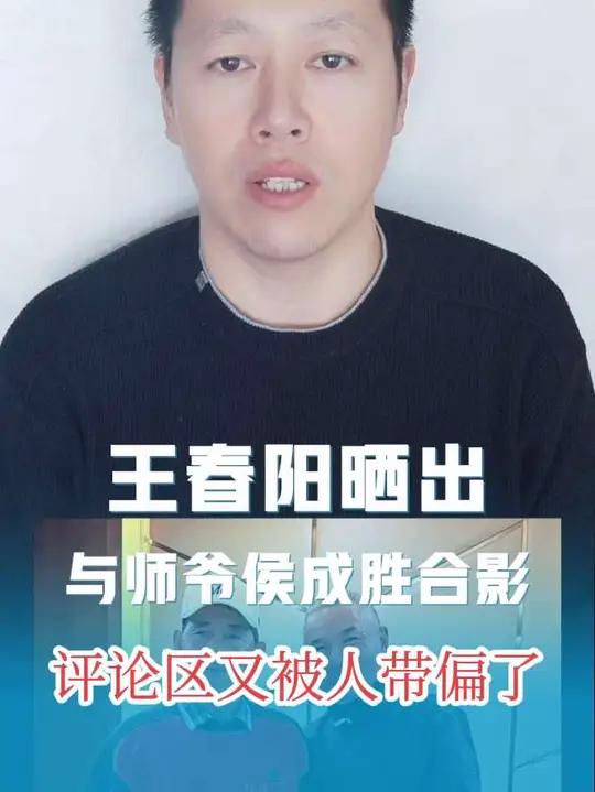 王春阳晒出与师爷侯成胜在金华燕语湖饭桌上的合影,结果评论区又被人带偏到了师傅天元邓刚身上,