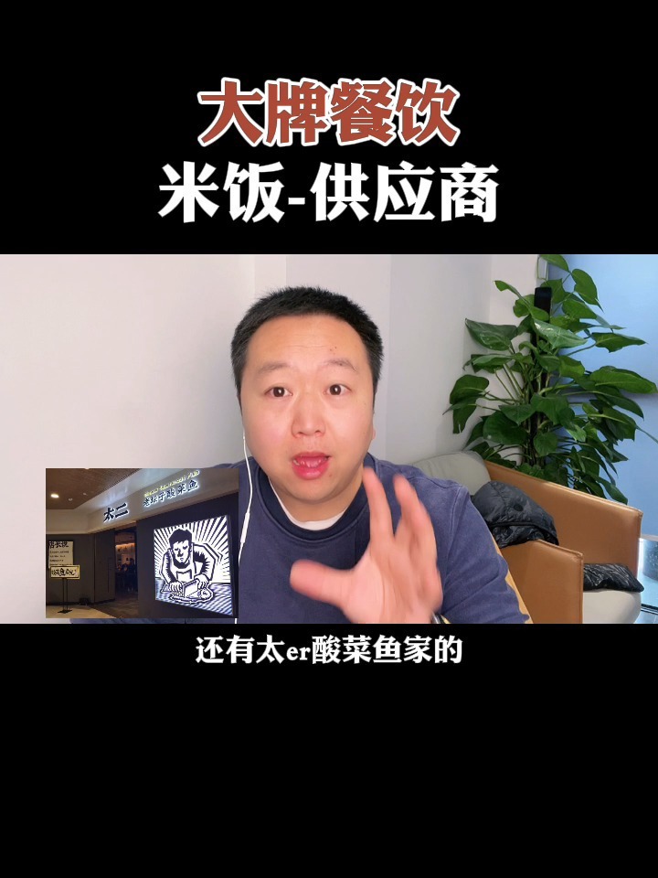 私信问爆了的太二酸菜鱼米饭供应商!