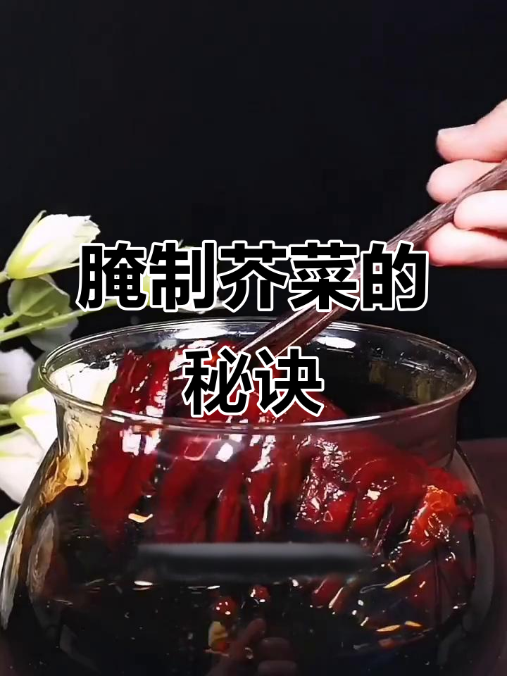 腌芥菜疙瘩，脆爽可口，炒肉卤味更佳，保存一年也不坏