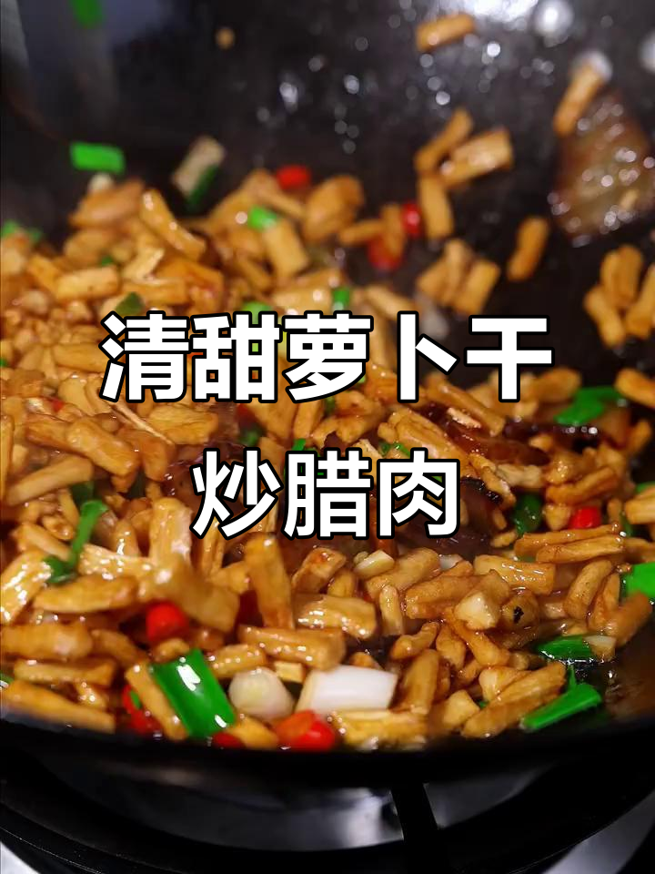 湖南传统萝卜干炒腊肉,脆嫩清甜,香气扑鼻!