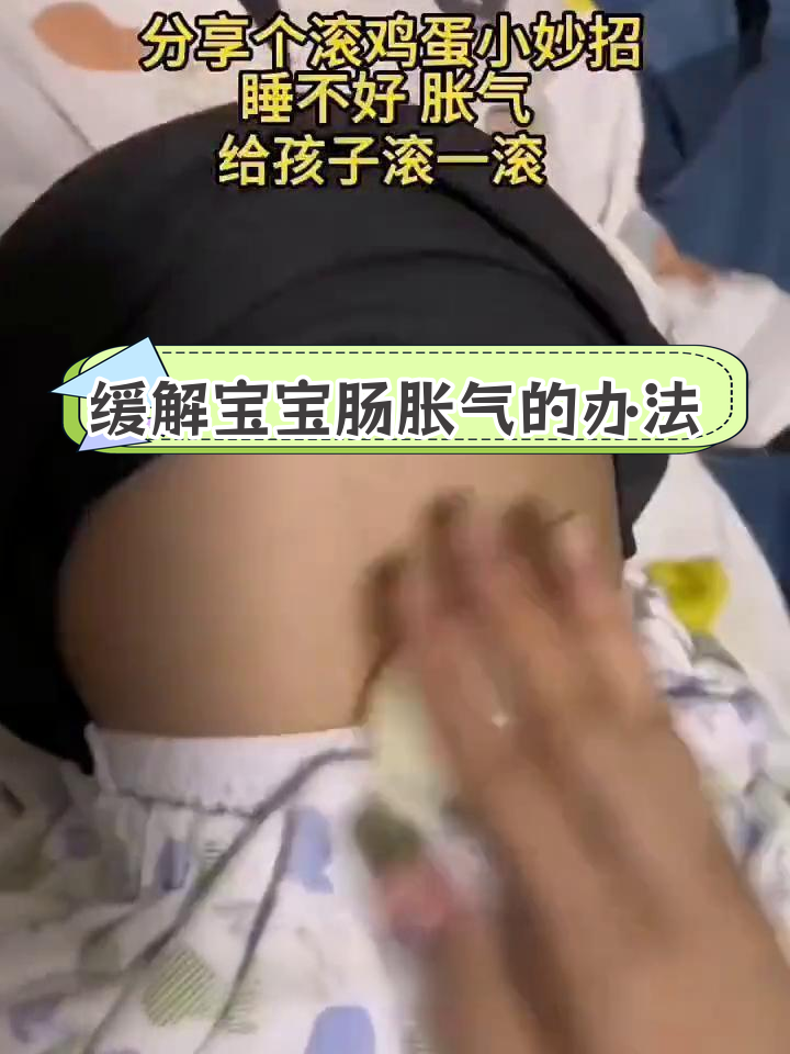 宝宝肠胀气缓解法:滚鸡蛋小技巧