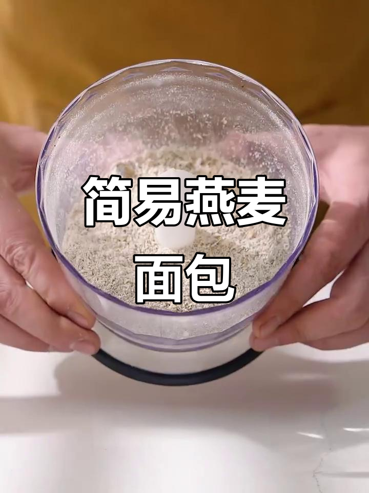 低卡低脂燕麦面包,无面粉黄油做法超简单