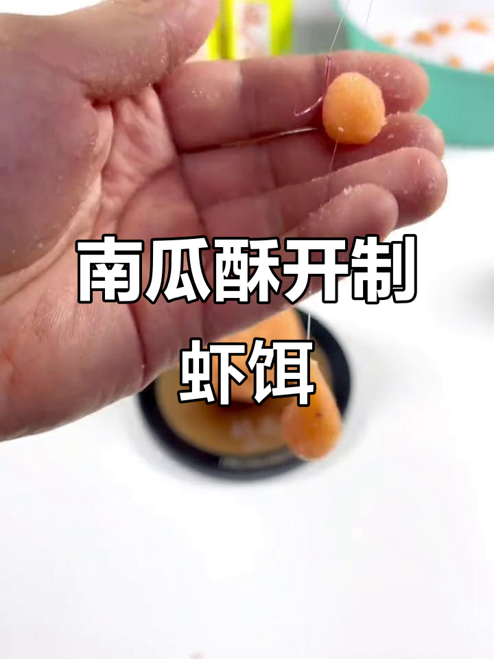 南瓜酥配虾搓,黑坑钓鱼必备爆护饵料