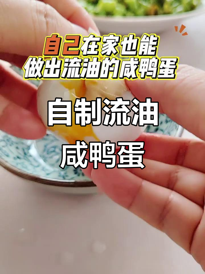 轻松自制流油咸鸭蛋,三四天搞定美味