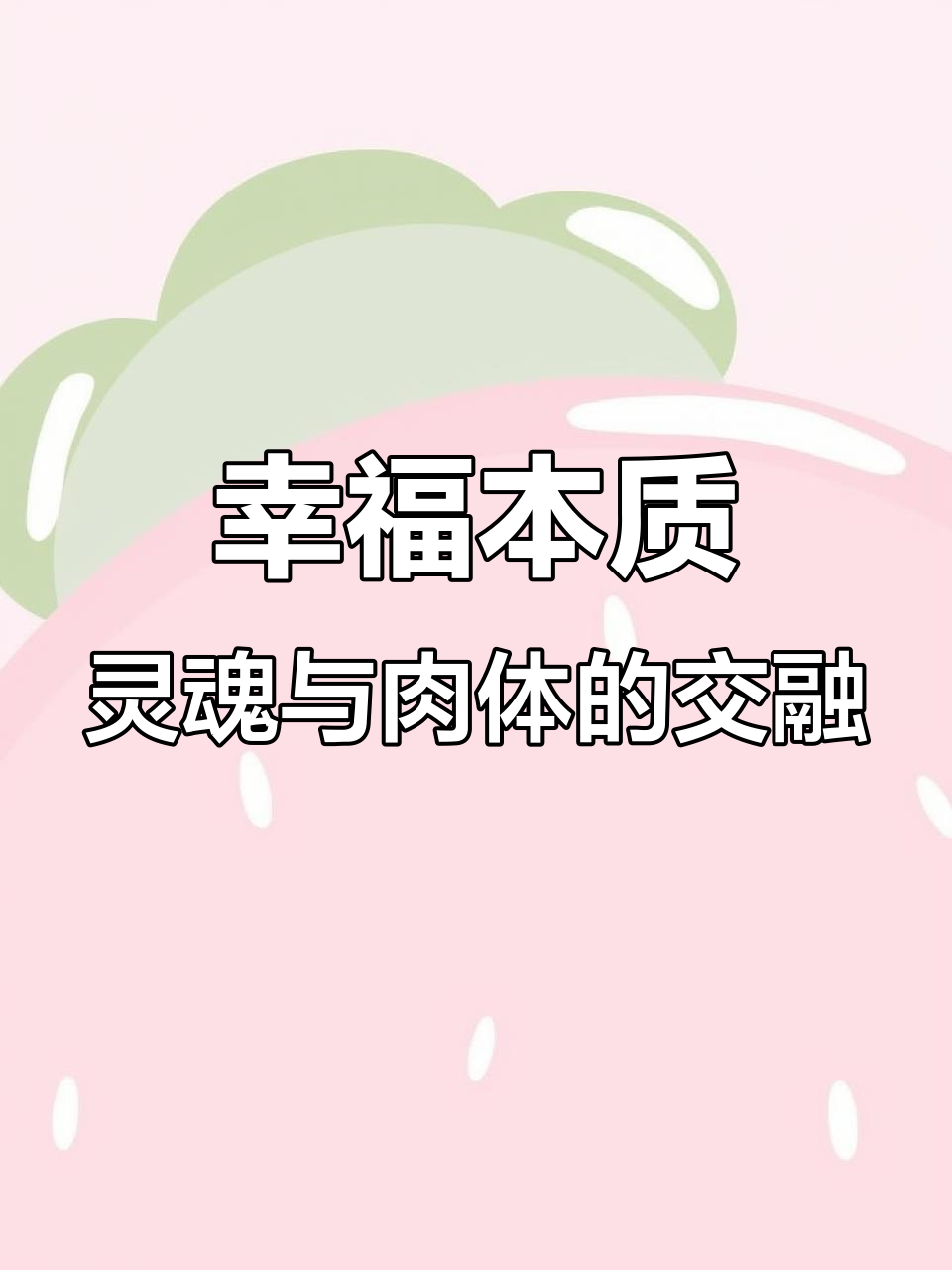 灵与肉的完美结合,才是幸福的真正意义