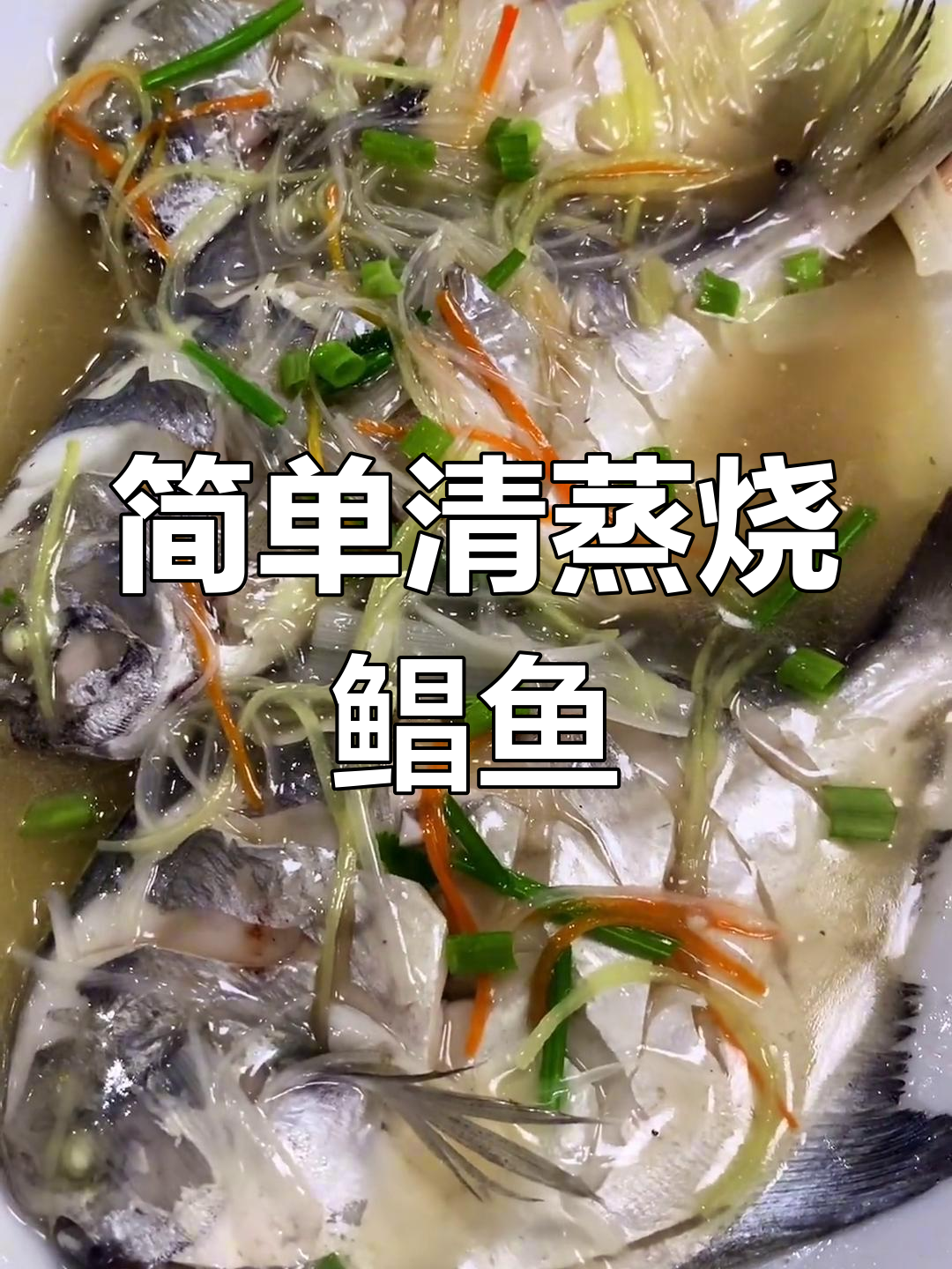 清蒸银鲳鱼的家常做法