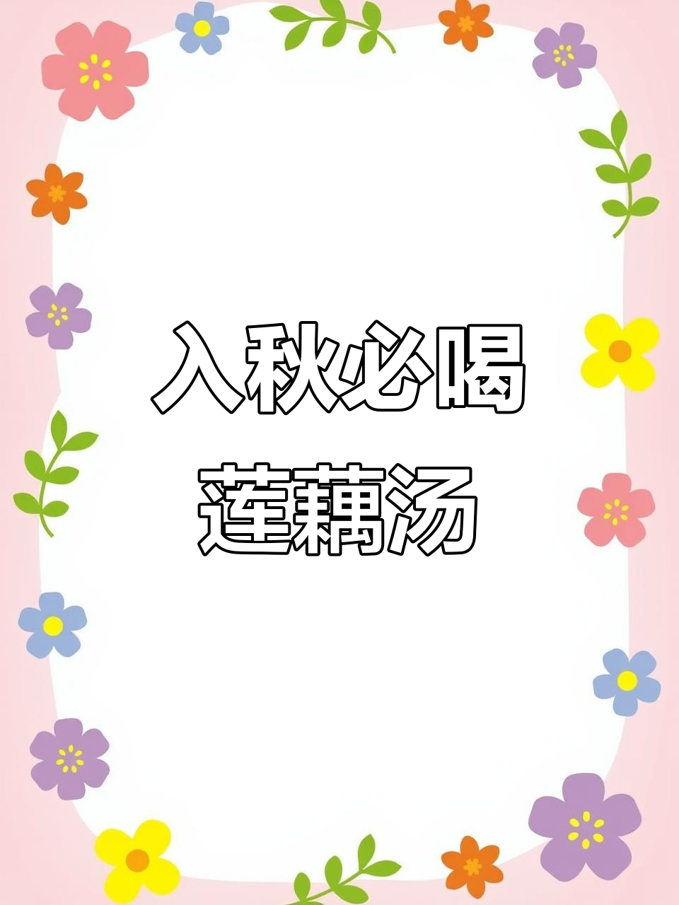 秋季必备莲藕汤,营养满满又美味