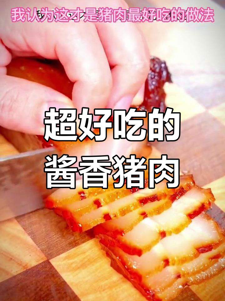 酱香猪肉轻松做,晒干后像腊肉一样美味