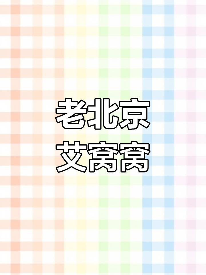 艾窝窝:皇帝喜爱的传统清真小吃,口感绵甜、色泽雪白