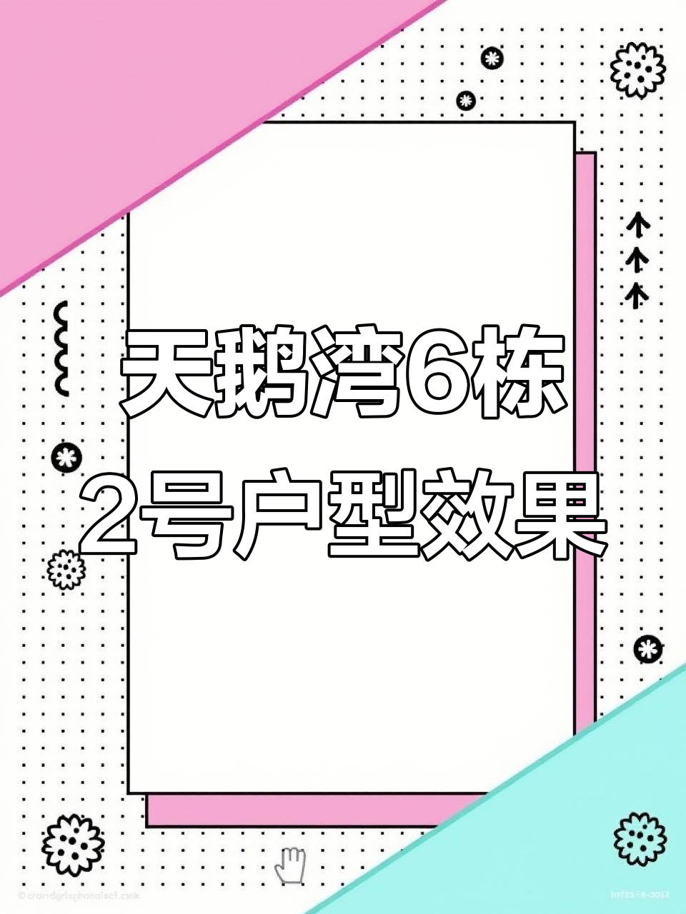 天鹅湾二期6栋2号户型完工实景，品质与细节完美呈现