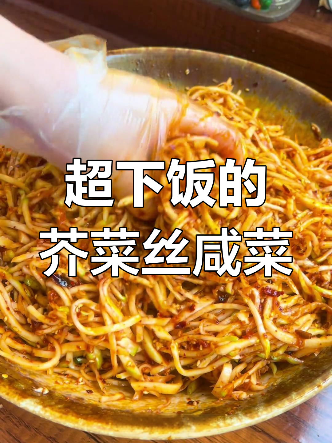 冬季必备!这道芥菜丝咸菜,吃上一口停不下来