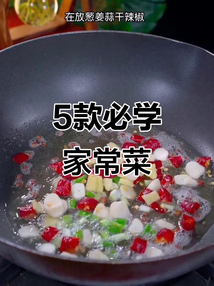 五道经典家常菜,西红柿炒鸡蛋、宫保鸡丁全学会