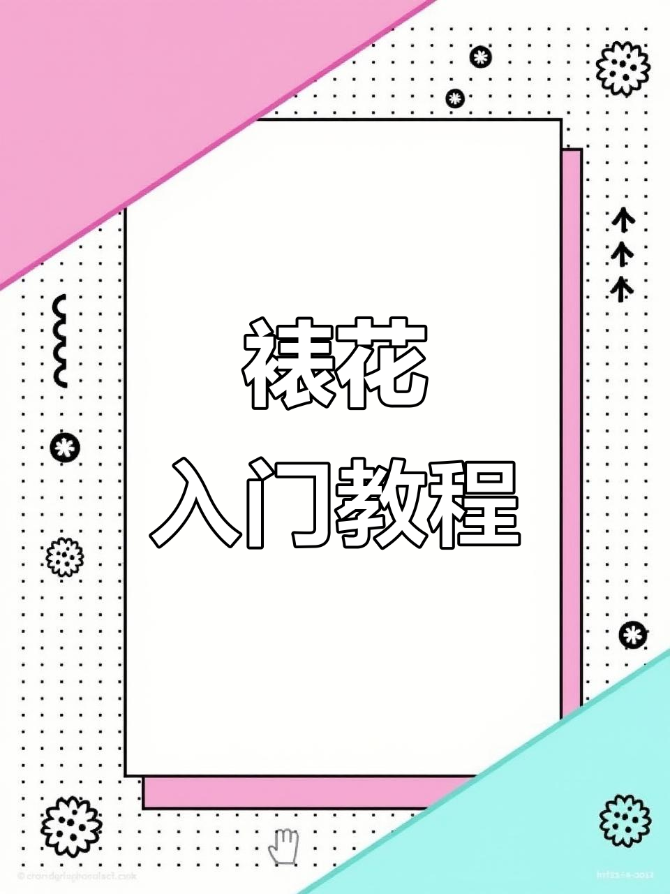从零开始学裱花,八齿花嘴技巧全解析!