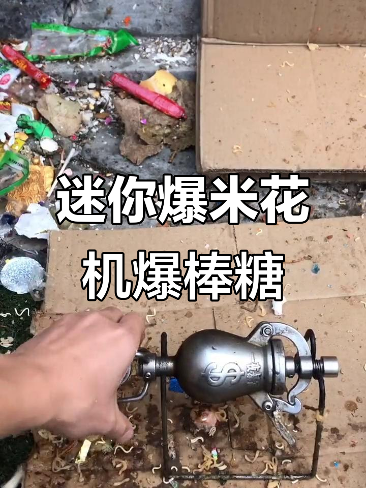 用迷你爆米花机炸彩虹棒棒糖，效果超惊艳！