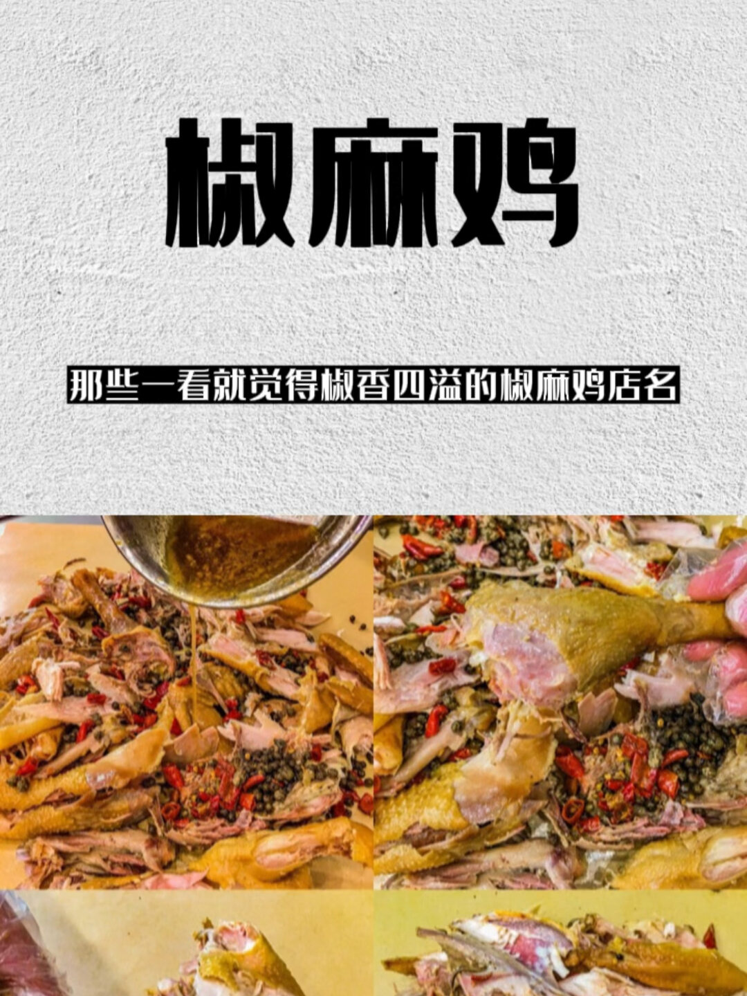 那些一看就觉得椒香四溢的椒麻鸡店名!