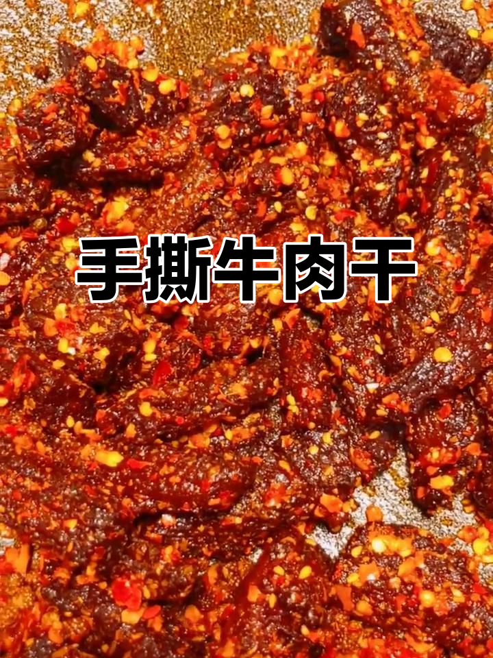 家庭手撕牛肉干,简单调味,轻松上手!