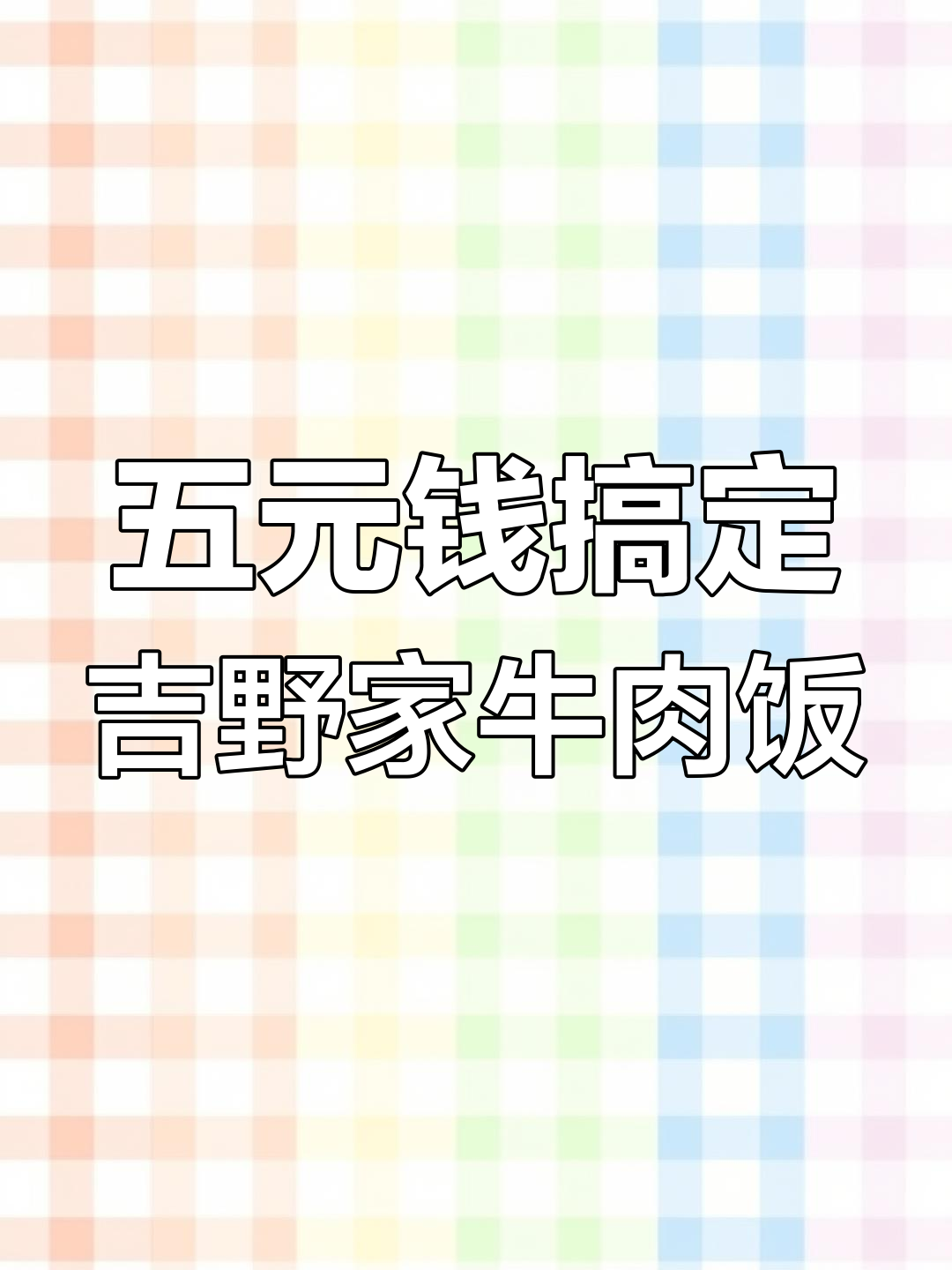 吉野家牛肉饭,简单又美味!五块钱肥牛配米饭,绝了