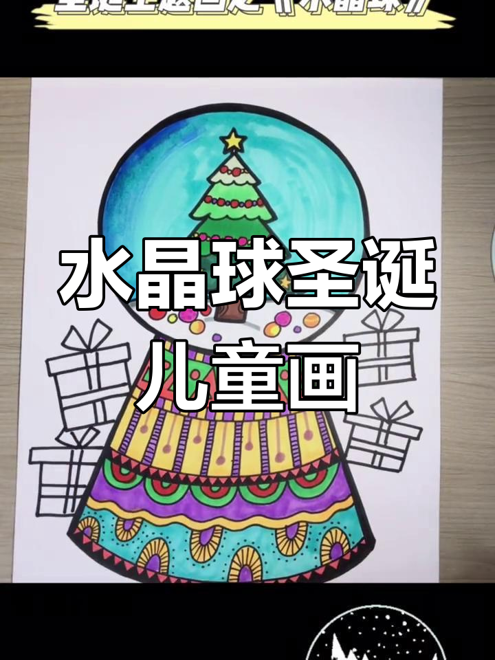 圣诞节水晶球创意儿童画,中班也能轻松学会