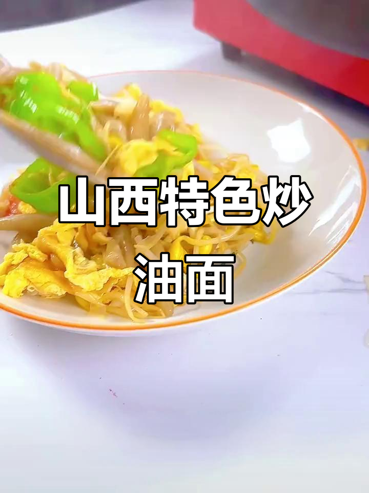 山西炒莜面鱼鱼的简单做法,快来学!