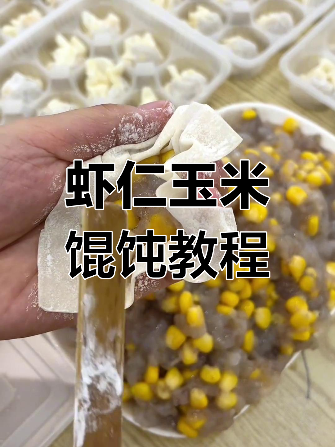 虾仁玉米馄饨包法大揭秘,简单步骤教你轻松搞定