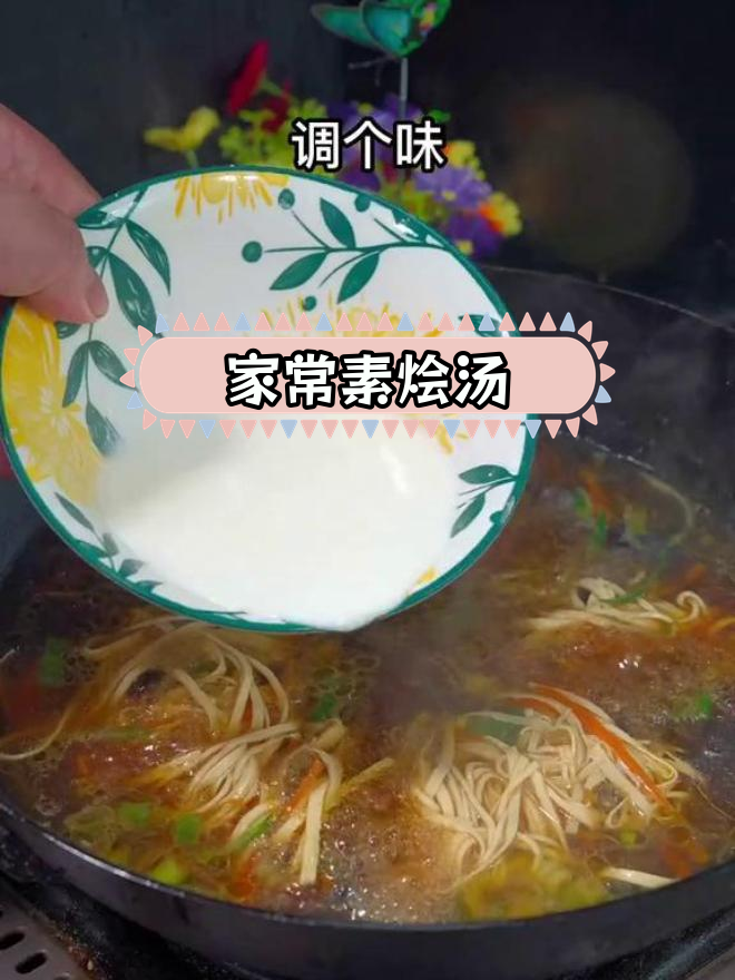 经典素烩汤,家常味道