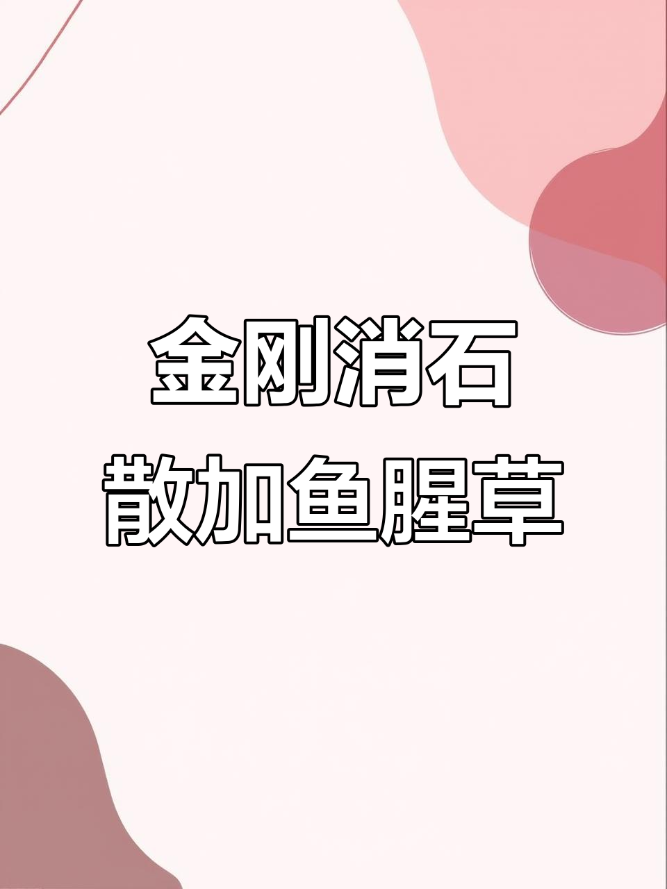 预防结石，金刚消石散与鱼腥草颗粒搭配效果更佳