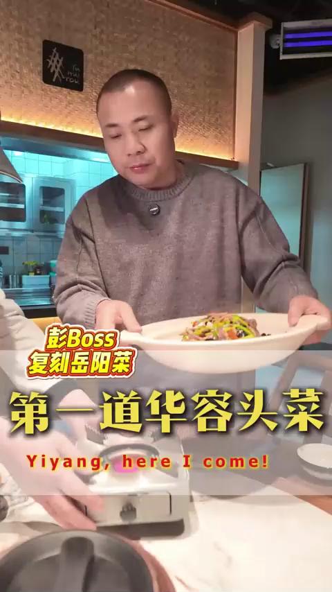 岳阳特色名菜第一道：华容头菜，经打磨试味确定版本