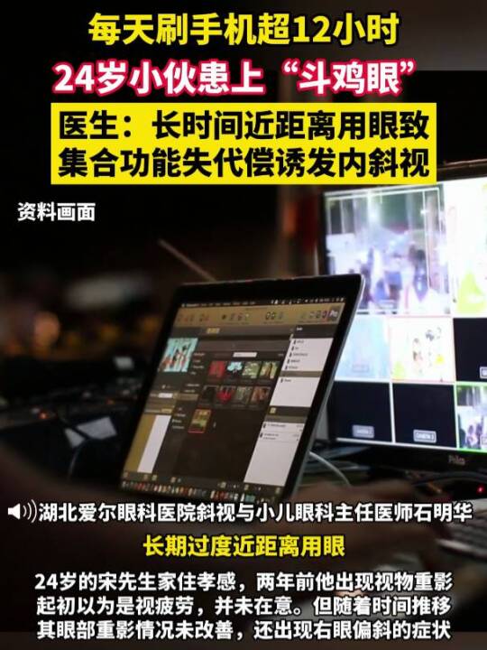 每天刷手机超12小时,24岁小伙患上“斗鸡眼”,医生:长时间近距离用眼致集合功能失代偿诱发