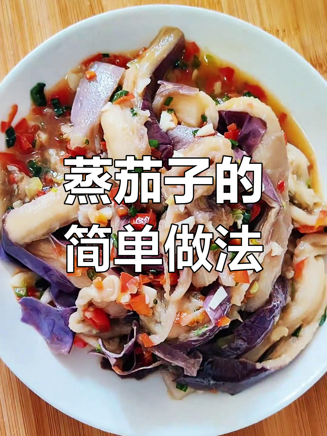清蒸茄子,健康又美味,家常做法不油腻