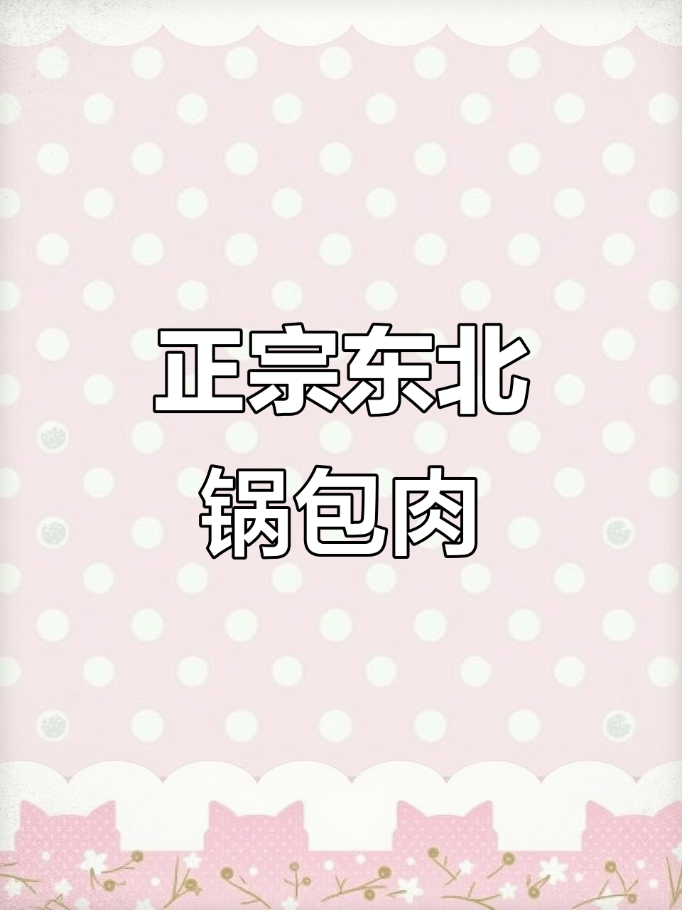 哈尔滨传统锅包肉,外酥里嫩的酸甜美味