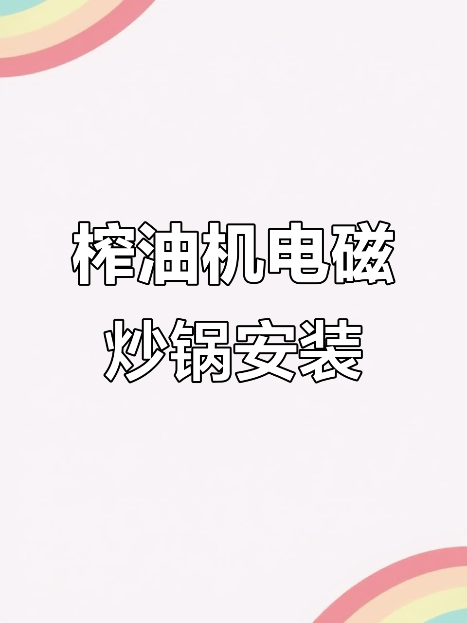 120型榨油机与电磁炒锅安装完成，操作更便捷