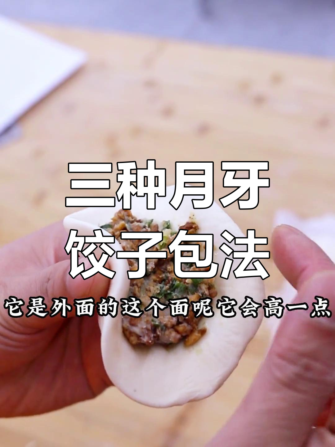 月牙水饺三种包法技巧