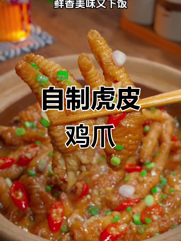 家庭版虎皮鸡爪煲,简单又美味!