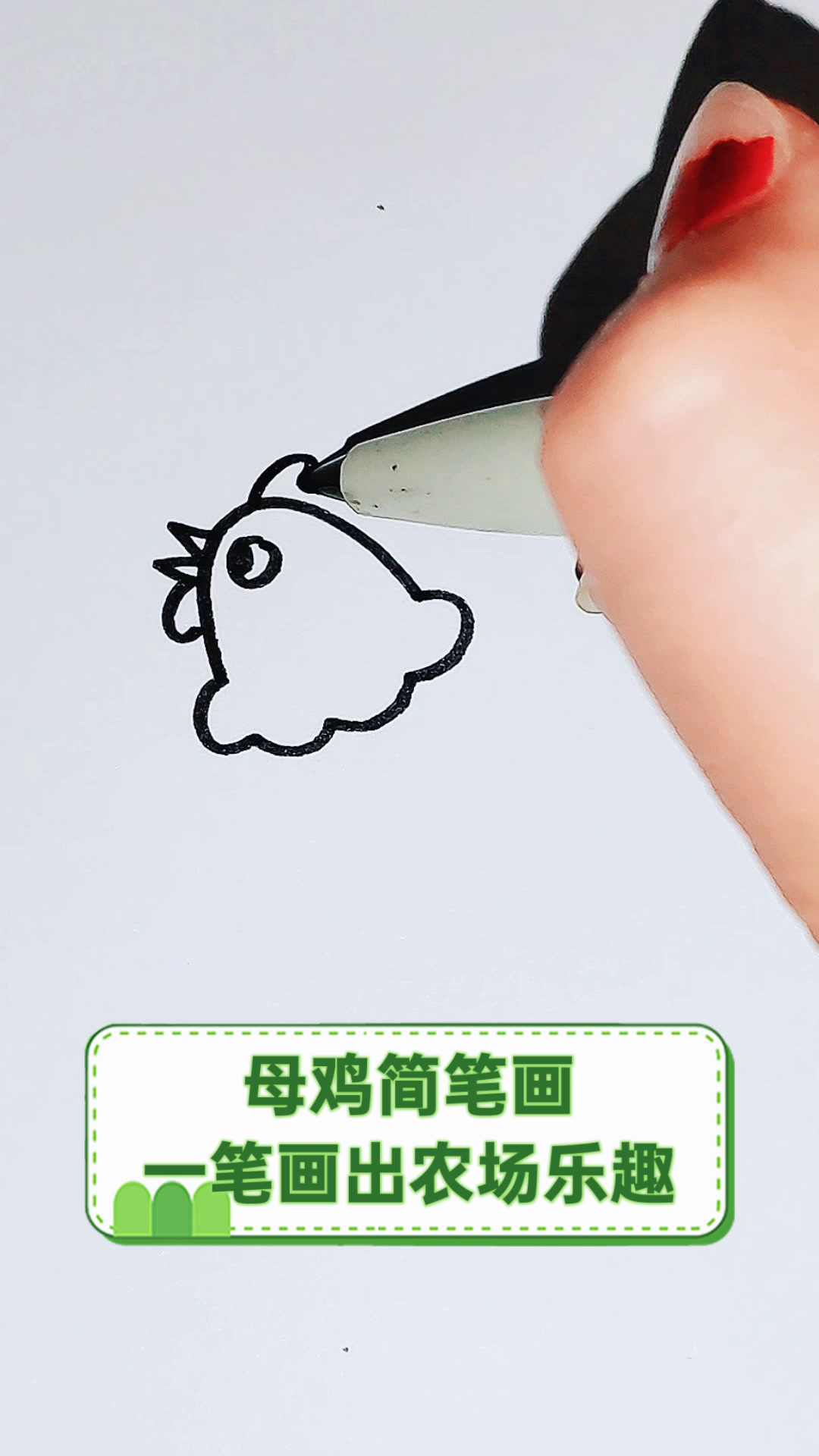 母鸡简笔画,一笔画出农场乐趣
