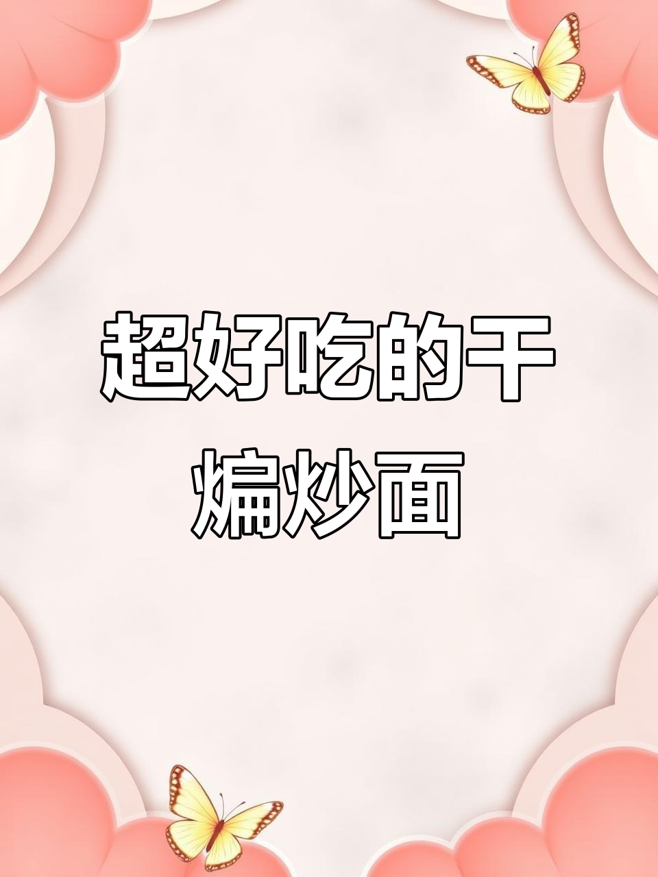 干煸炒面,做法超简单!学会这道美味小吃