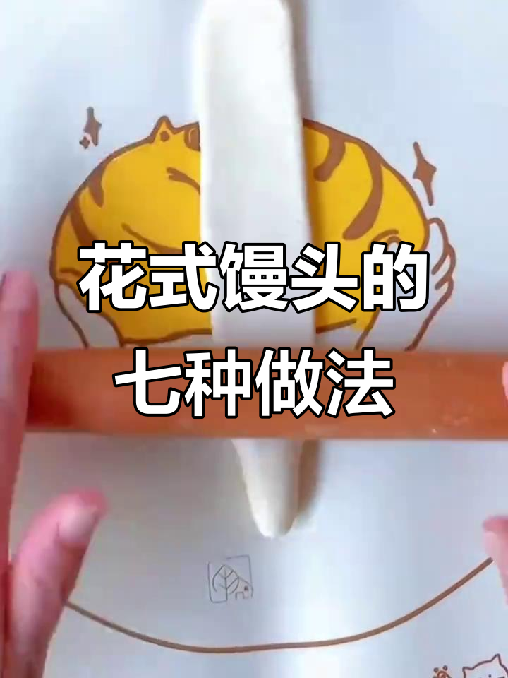 7种花样馒头做法，简单又好看