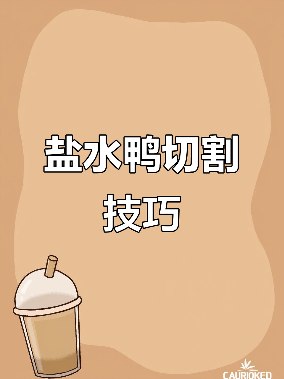 盐水鸭切法超简单,轻松上手,无需复杂摆盘!