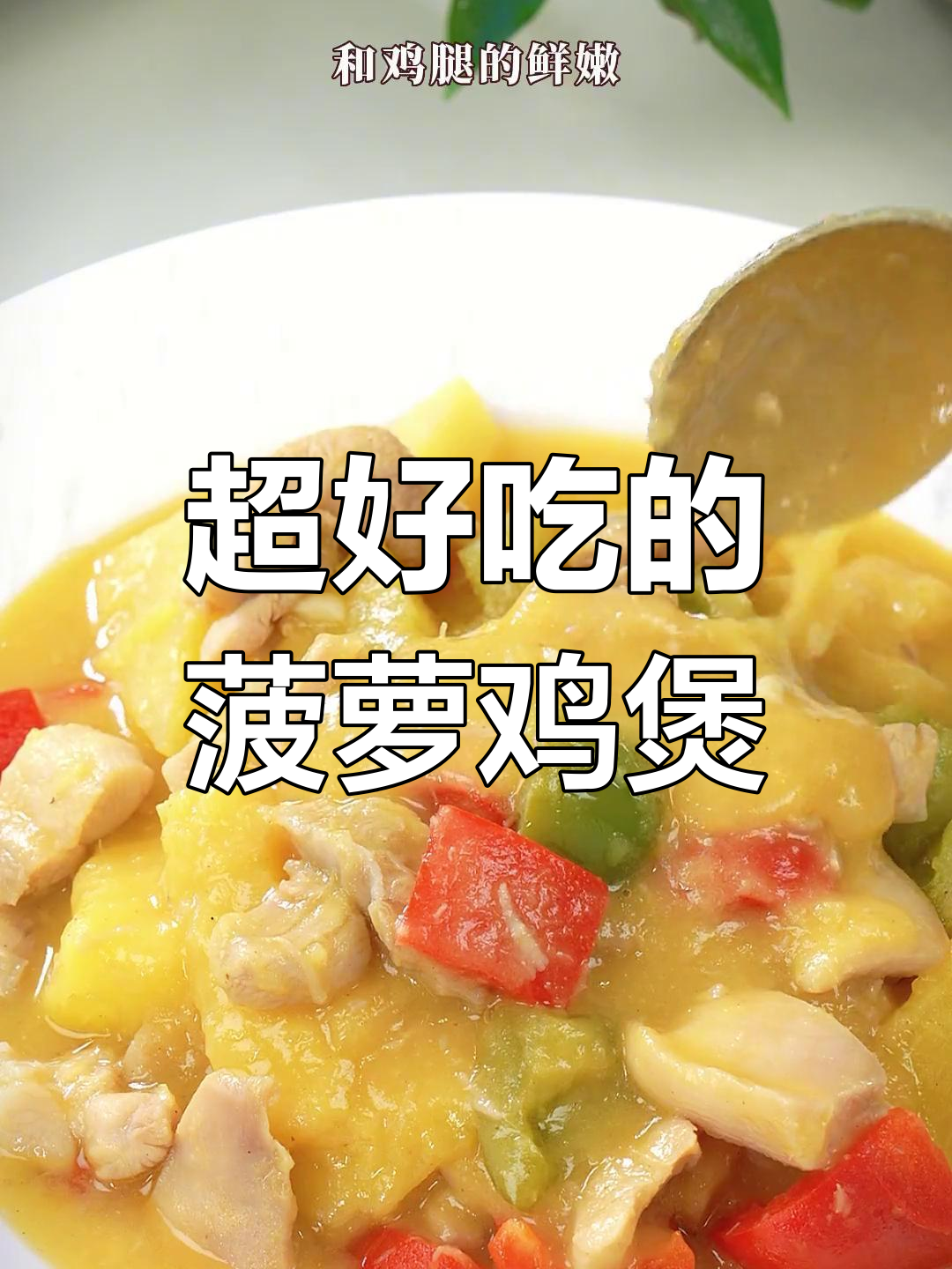 菠萝鸡堡轻松做,酸甜开胃超下饭!