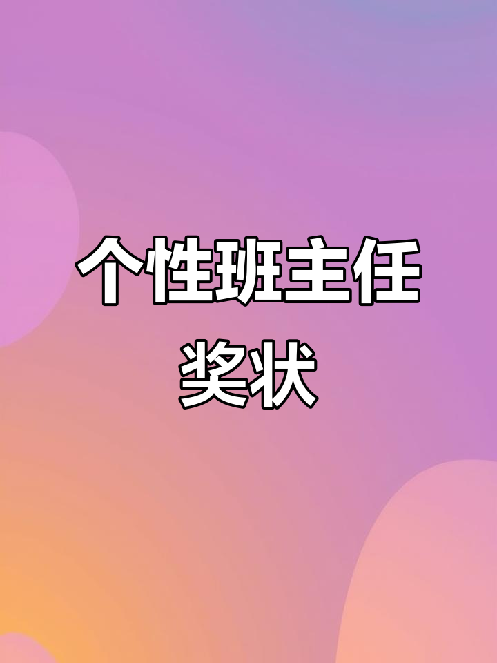 创意班主任奖状制作技巧，轻松搞定个性化奖励