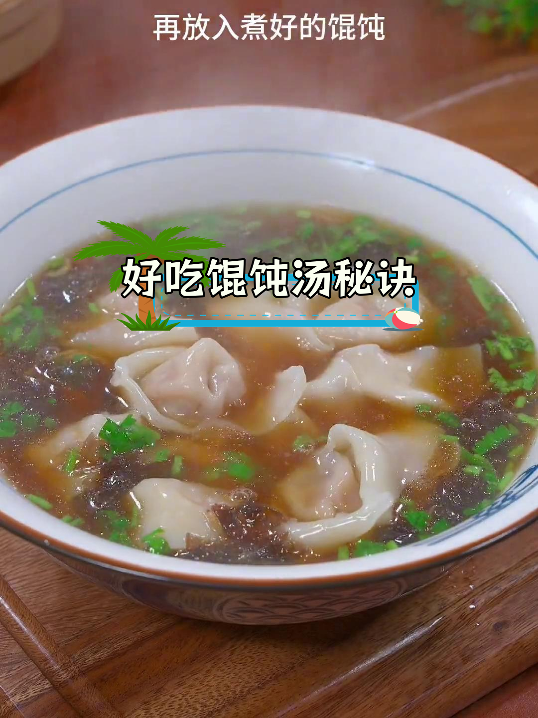 馄饨汤的完美做法,二十年经验分享