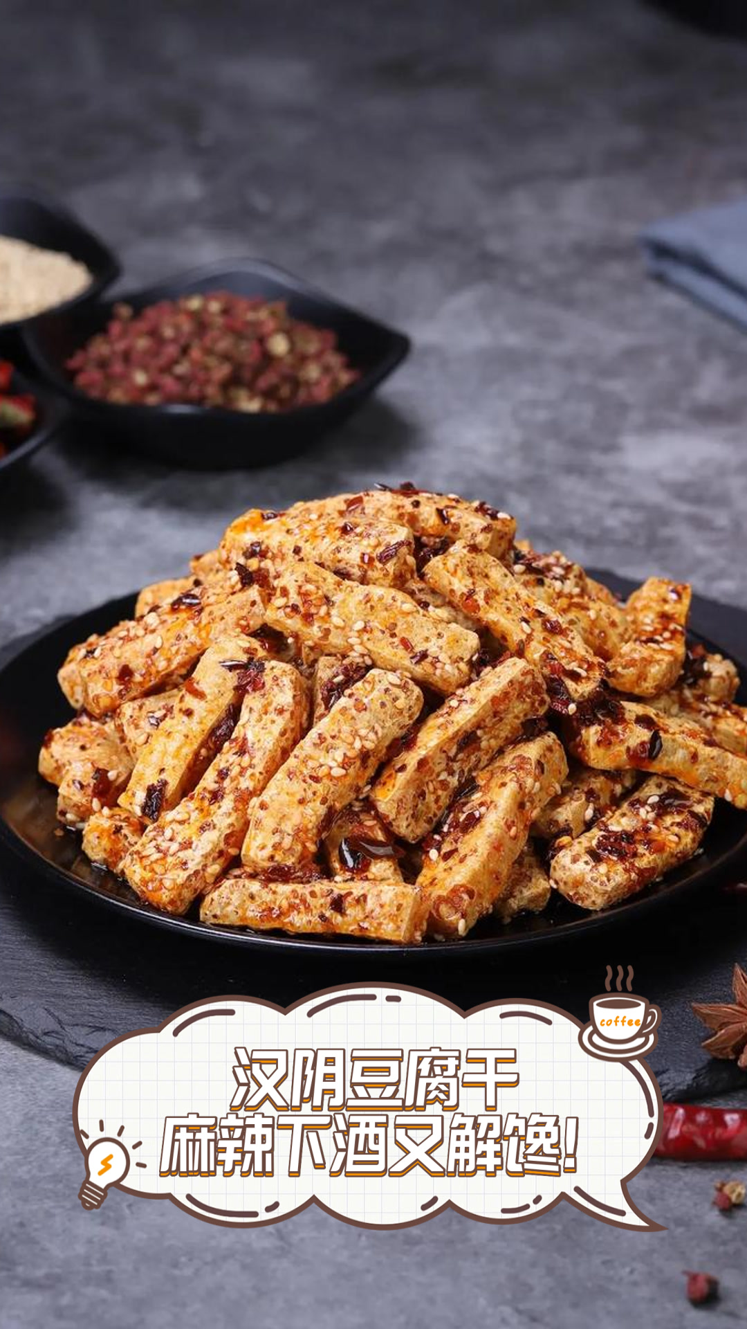 汉阴豆腐干,麻辣下酒又解馋!