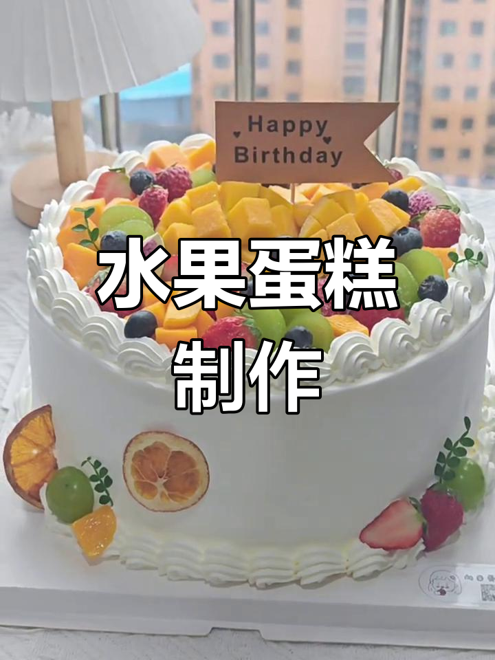 十寸水果蛋糕,芒果奥利奥装饰满满鲜果