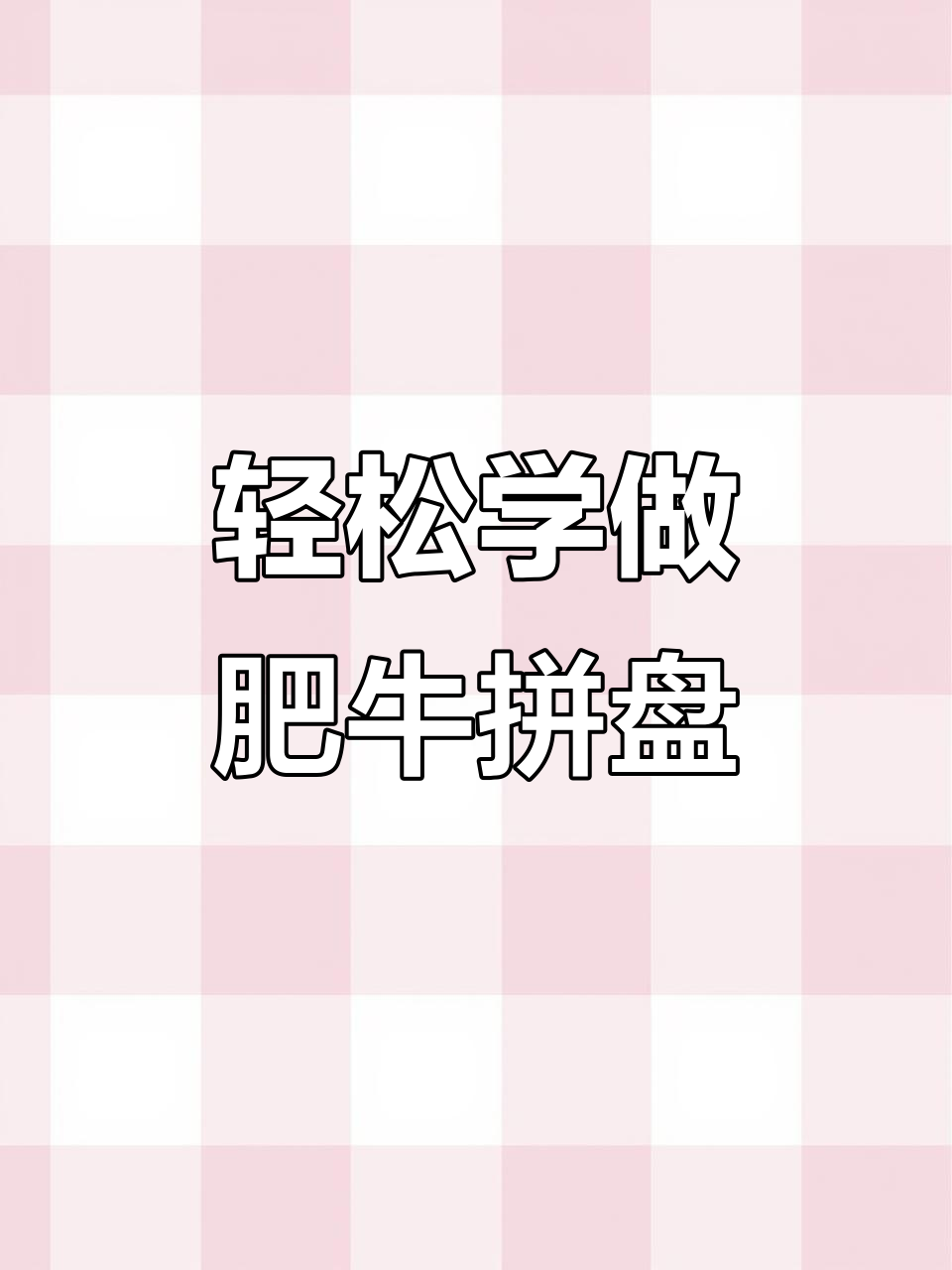 简单步骤教你做肥牛花式摆盘，火锅必备！