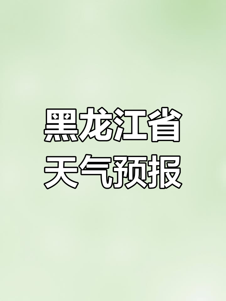 黑龙江天气预报:伊春鹤岗等地有雨,哈尔滨牡丹江中到大雨