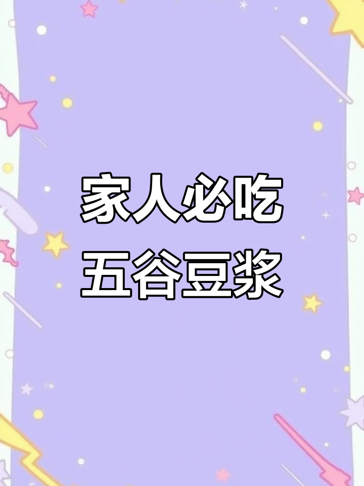 五谷杂粮豆浆,营养早餐必备!