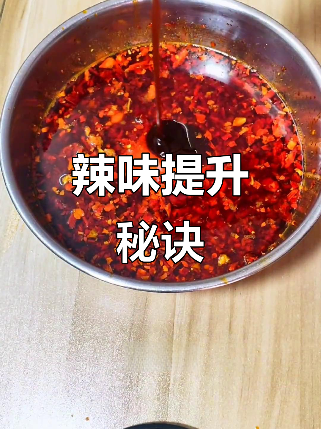 想让凉拌菜更美味？这款辣椒酱让你一试成主！