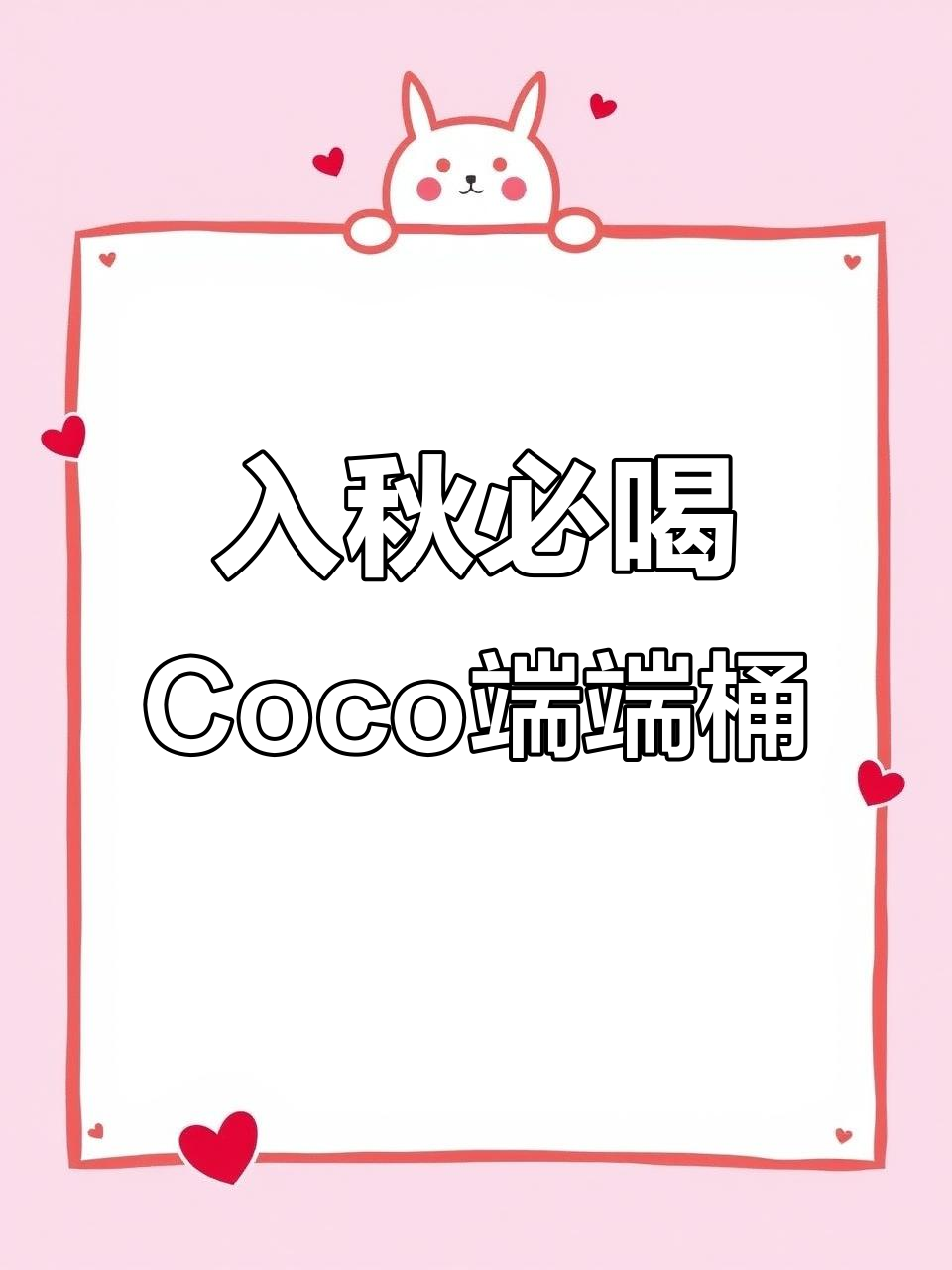 秋季新品!Coco端端桶奶茶,解暑又过瘾