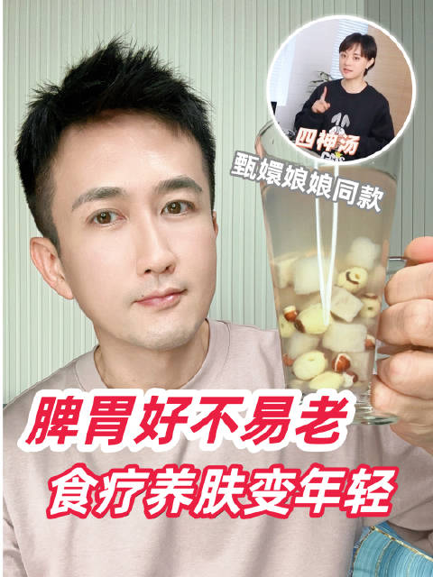 脾胃好不易老!脾虚会垮脸、肤色泛黄、体虚乏力、胃口不好 甄嬛娘娘同款的经典健脾养胃方子《四